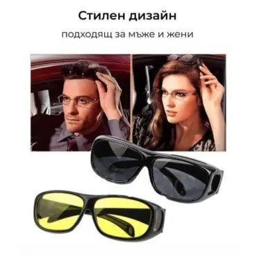 Качествени очила за дневно и нощно шофиране подходящи за мъже и жени - HD glasses 2 в 1