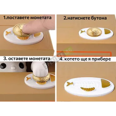 Забавна автоматична касичка за монети