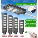 LED соларна улична лампа с датчик за движение 180,240,300,360W