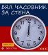 Бял Стенен Часовник Ф30 - jumbo-catalog.bg