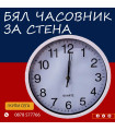 Бял Стенен Часовник