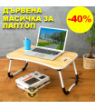 Дървена масичка за лаптоп за легло