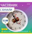 Стенен часовник с бухали
