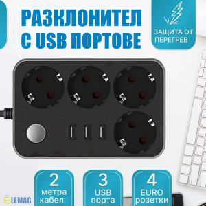 Разклонител с USB портове за зареждане на мобилни устройства