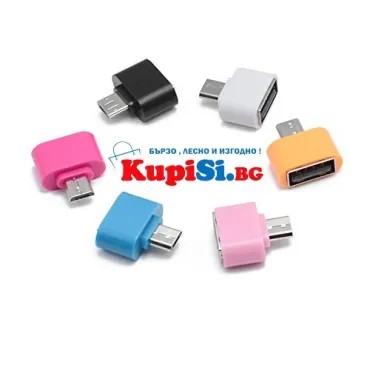 Преходник от микро USB към USB – свържете флашка лесно към телефон и таблет