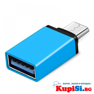 Преходник от Type-C към USB – лесно свързване на флашки и устройства