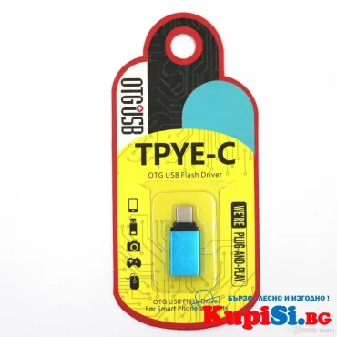 Преходник от Type-C към USB – лесно свързване на флашки и устройства