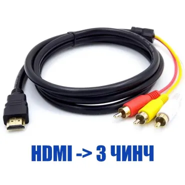 Кабел HDMI към 3 Чинча, 1.5 метра от jumbo-catalog.bg