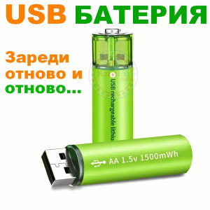 USB Презареждащи AA Батерии – 1.5V 1500mAh