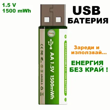 USB Презареждащи AA Батерии – 1.5V 1500mAh