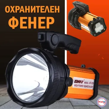 Мощен Охранителен фенер - Прожектор