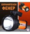 Мощен Охранителен фенер
