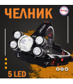 Акумулаторен челник - 5 LED