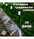 Комплект от 10 LED соларни градински лампи - ТОП ЦЕНА