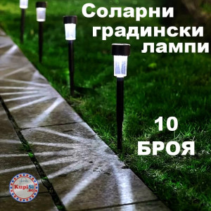 Комплект от 10 LED соларни градински лампи - ТОП ЦЕНА