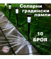 Комплект Соларни лампи за градина 10 броя