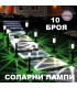 Комплект Соларни лампи за градина 10 броя