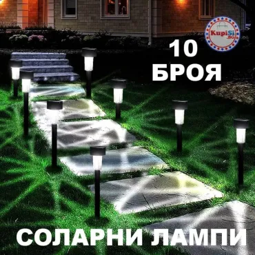 Комплект от 10 LED соларни градински лампи - ТОП ЦЕНА