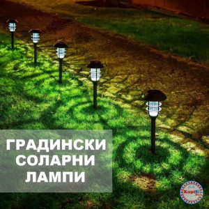 Градински соларни лампи - 50% ПРОМОЦИЯ - jumbo-catalog.bg