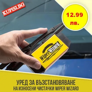 Инструмент за рециклиране на чистачки