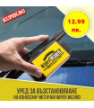 Уред за възстановяване на чистачки Wiper Wizard