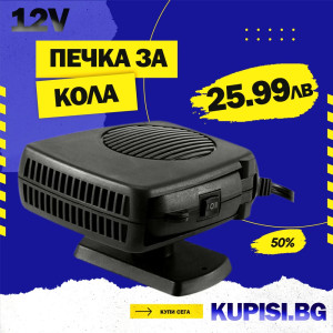 Печка духалка за кола 12v - Вашето Уютно Пътуване - jumbo-catalog.bg