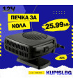 Печка духалка за кола 12v