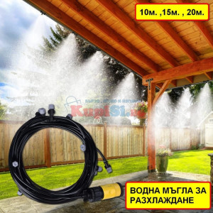 Водна мъгла - Система за охлаждане |Цена от jumbo-catalog.bg
