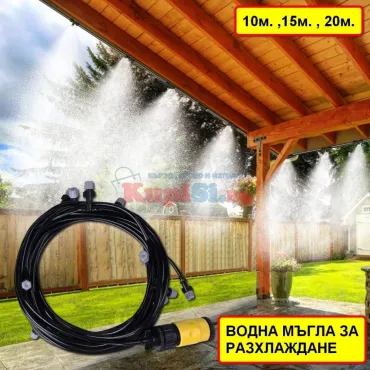 Водна мъгла - Система за охлаждане |Цена от jumbo-catalog.bg