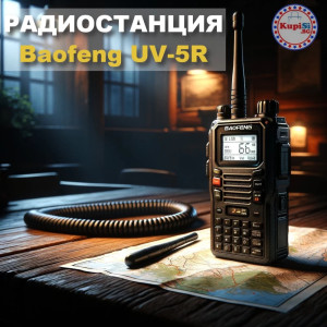 Радиостанция Baofeng - Голям обхват | ТОП цена jumbo-catalog.bg