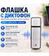 Флашка за подслушване - мини шпионско устройство | jumbo-catalog.bg