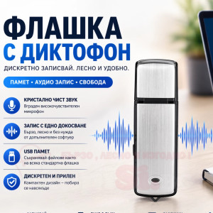 Флашка за подслушване - мини шпионско устройство | jumbo-catalog.bg