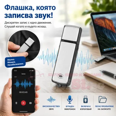 Флашка за подслушване - мини шпионско устройство | jumbo-catalog.bg
