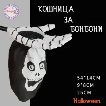 Кошница за Бонбони "Trick or Treat" - Скелетна Ръка за Хелоуин