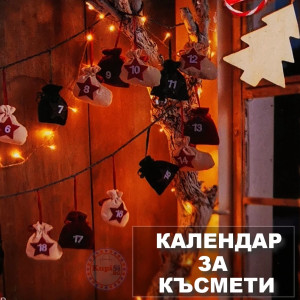 Календар с Ботушчета - Вратата към Магията на Коледа