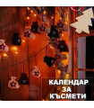Коледен Календар с Ботушчета