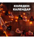 Календар с Ботушчета - Вратата към Магията на Коледа