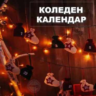 Календар с Ботушчета - Вратата към Магията на Коледа