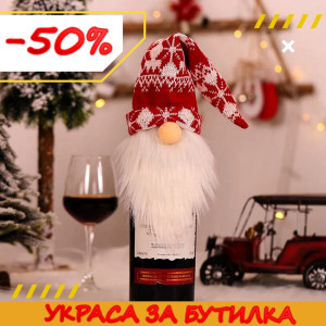 Коледно облекло за бутилка - Джудже с Плетена Шапка