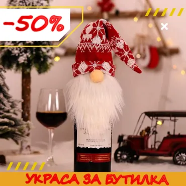Коледно облекло за бутилка - Джудже с Плетена Шапка