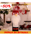 Коледно облекло за бутилка