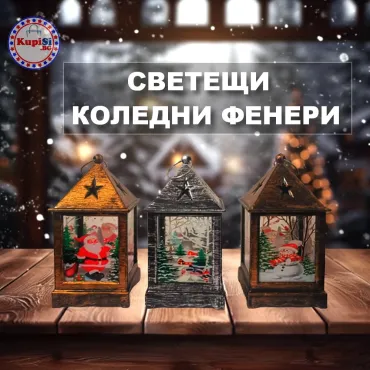 Ретро Коледни светещи фенери