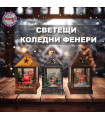 Коледни светещи фенери