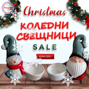 Коледни свещници - керамични | jumbo-catalog.bg