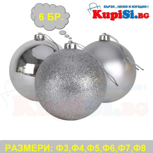 Коледни топки за украса - сребърни | jumbo-catalog.bg