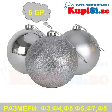 Коледни топки за украса - сребърни | jumbo-catalog.bg