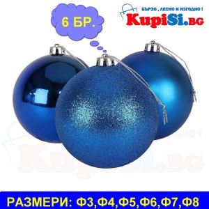 Коледни топки сини - 5 размера | jumbo-catalog.bg