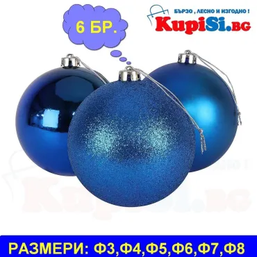 Коледни топки сини - 5 размера | jumbo-catalog.bg