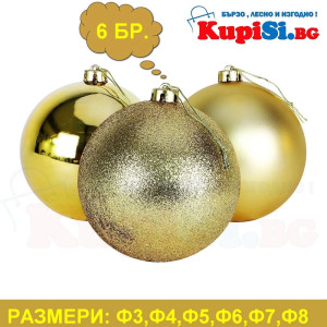 Златни коледни топки - 5 размера | jumbo-catalog.bg