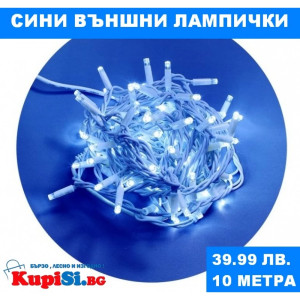 Външни сини лампички 10 метра
